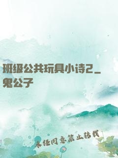 班级公共玩具小诗2