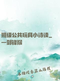班级公共玩具小诗读