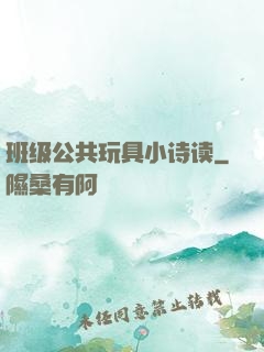 班级公共玩具小诗读