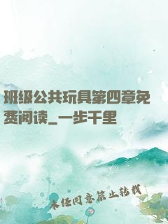 班级公共玩具第四章免费阅读