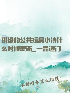 班级的公共玩具小诗什么时候更新