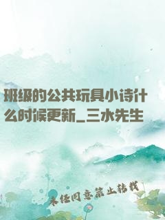 班级的公共玩具小诗什么时候更新