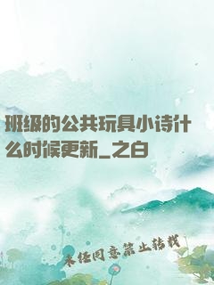班级的公共玩具小诗什么时候更新
