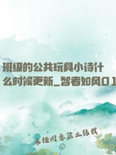 班级的公共玩具小诗什么时候更新