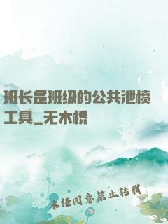 班长是班级的公共泄愤工具