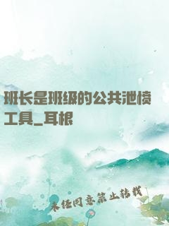 班长是班级的公共泄愤工具