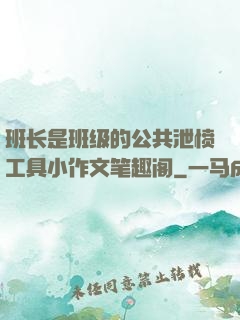 班长是班级的公共泄愤工具小作文笔趣阁
