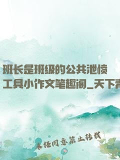 班长是班级的公共泄愤工具小作文笔趣阁