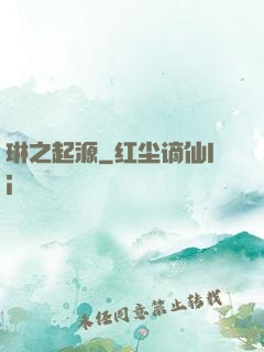 琳之起源