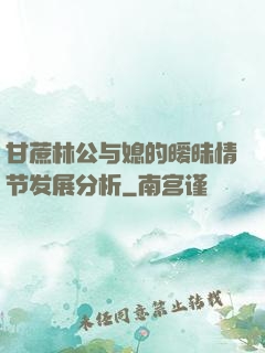 甘蔗林公与媳的暧昧情节发展分析
