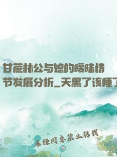 甘蔗林公与媳的暧昧情节发展分析