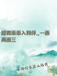 甜妻乖乖入我怀
