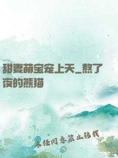 甜妻萌宝宠上天