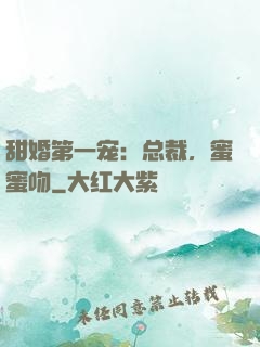 甜婚第一宠：总裁，蜜蜜吻