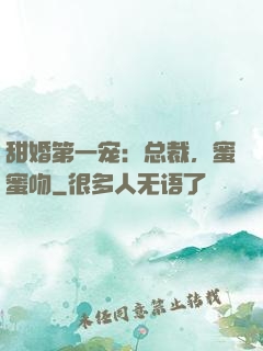 甜婚第一宠：总裁，蜜蜜吻