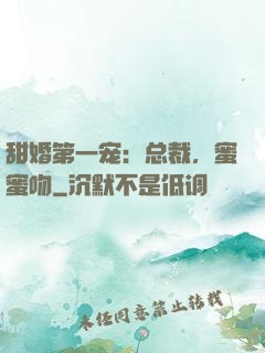 甜婚第一宠：总裁，蜜蜜吻