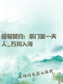 甜宠契约：豪门第一夫人