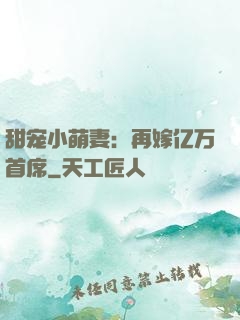 甜宠小萌妻：再嫁亿万首席