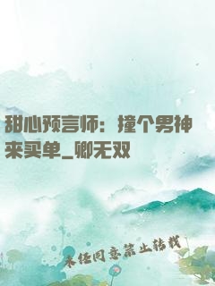 甜心预言师：撞个男神来买单