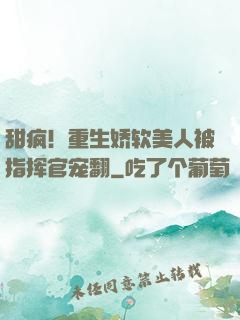 甜疯！重生娇软美人被指挥官宠翻