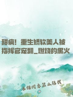 甜疯！重生娇软美人被指挥官宠翻
