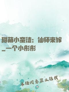 甜萌小蛮徒：仙师来嫁