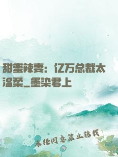 甜蜜辣妻：亿万总裁太温柔