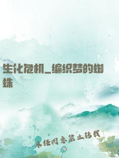 生化危机