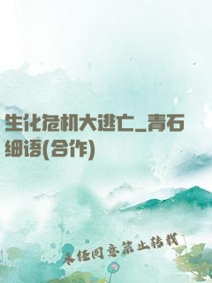 生化危机大逃亡