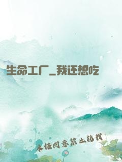 生命工厂