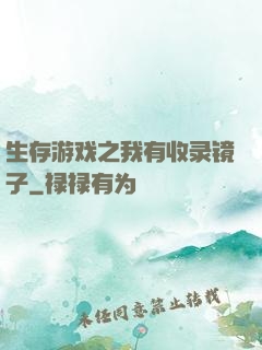 生存游戏之我有收录镜子