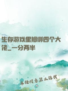 生存游戏里捆绑四个大佬