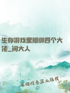 生存游戏里捆绑四个大佬