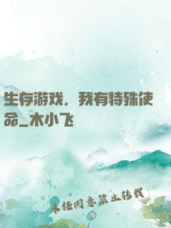 生存游戏，我有特殊使命