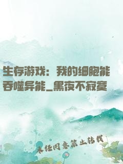 生存游戏：我的细胞能吞噬异能