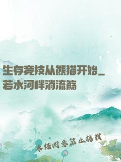 生存竞技从熊猫开始