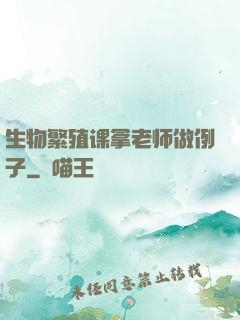 生物繁殖课拿老师做例子