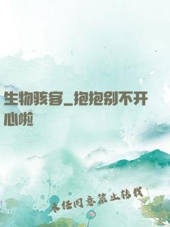生物骇客