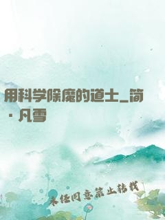 用科学除魔的道士