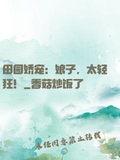 田园娇宠：娘子，太轻狂！
