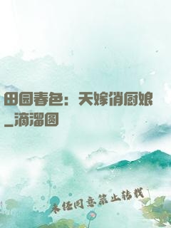 田园春色：天嫁俏厨娘