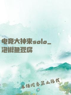 电竞大神来solo