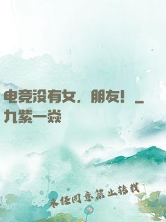 电竞没有女，朋友！