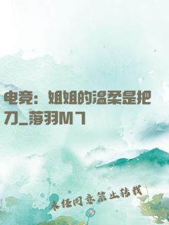 电竞：姐姐的温柔是把刀