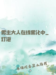 男主大人在线黑化中
