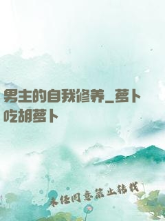 男主的自我修养