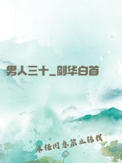 男人三十