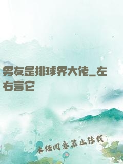 男友是排球界大佬