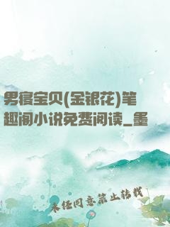 男寝宝贝(金银花)笔趣阁小说免费阅读