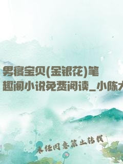 男寝宝贝(金银花)笔趣阁小说免费阅读